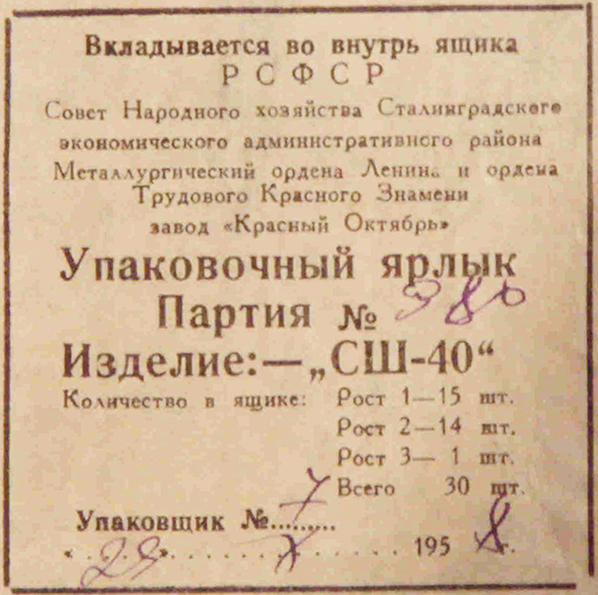 Exemple d'étiquettage du conditionnement des casques Ssh 40 de l'usine Octobre Rouge. Exemple d'étiquettage du conditionnement des casques Ssh 40 de l'usine Octobre Rouge.